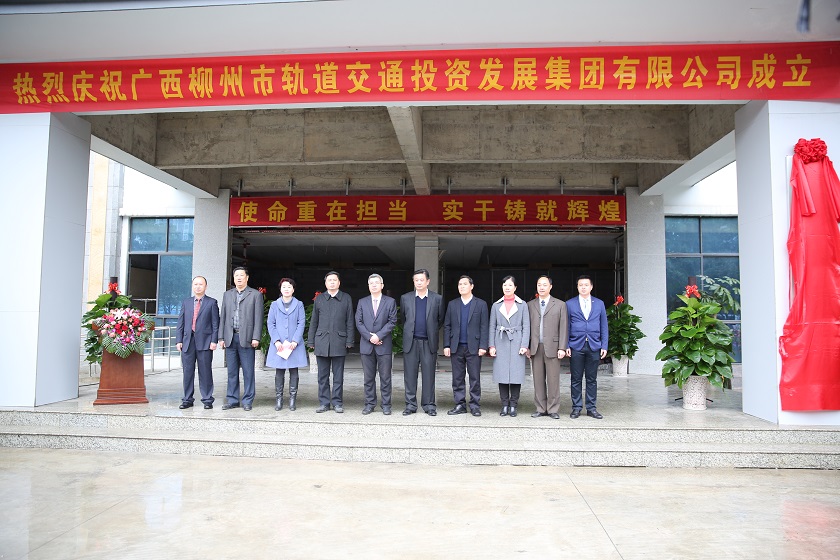 2017年3月18日，广西柳州市轨道投资发展集团有限公司正式挂牌成立。.jpg